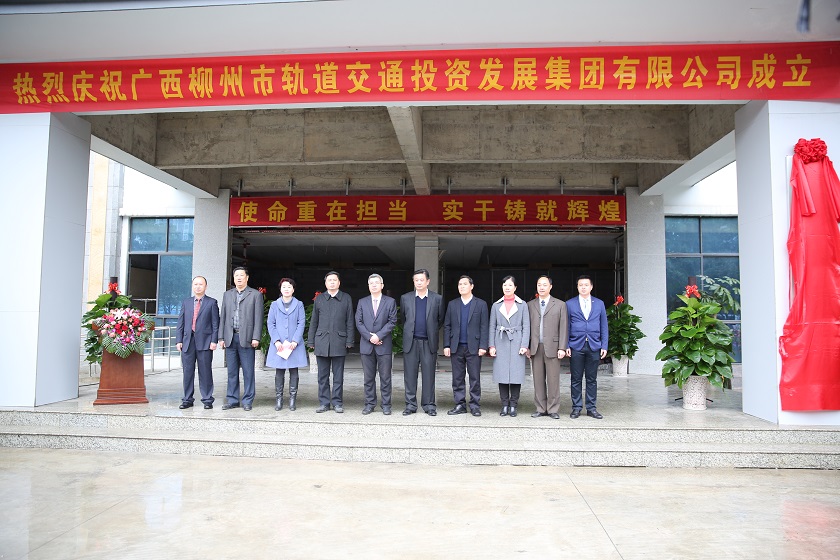 2017年3月18日，广西柳州市轨道投资发展集团有限公司正式挂牌成立。.jpg